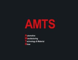 上海國際汽車制造技術與裝備及材料展覽會 AMTS