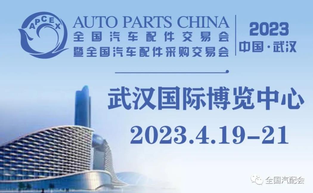 2023武漢全國汽車配件交易會(huì)