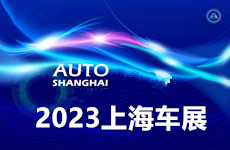 2023上海國際汽車展（零部件展區(qū)）