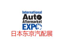 2023日本東京國際汽配展 IAAE