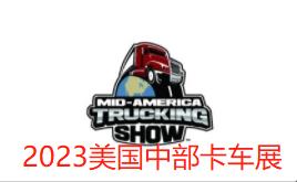 2023美國中部卡車展 MATS