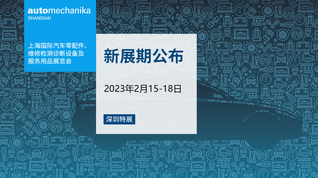 重磅官宣！2023法蘭克福汽配展—深圳特展新展期：2023年2月15至18日